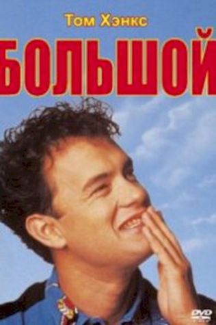 Большой (1988) смотреть онлайн бесплатно в хорошем качестве