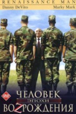 Человек эпохи Возрождения смотреть онлайн бесплатно в хорошем качестве - трейлер