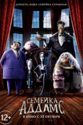 Семейка Аддамс (2019) смотреть онлайн бесплатно в хорошем качестве