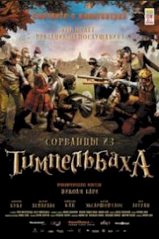 Сорванцы из Тимпельбаха (2008) смотреть онлайн бесплатно в хорошем качестве