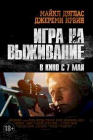 Игра на выживание (2014) смотреть онлайн бесплатно в хорошем качестве