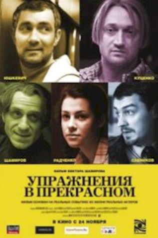 Упражнения в прекрасном (2011) смотреть онлайн бесплатно в хорошем качестве