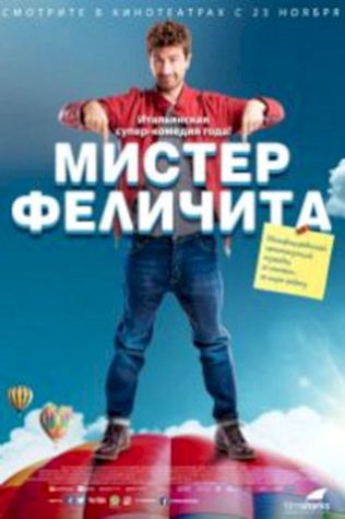 Мистер Феличита смотреть онлайн бесплатно в хорошем качестве - трейлер