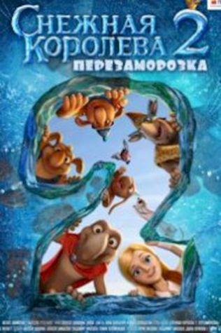 Снежная королева 2: Перезаморозка