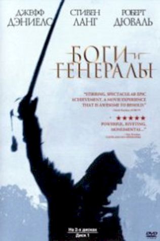 Боги и генералы