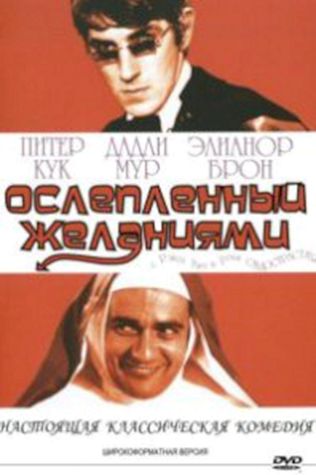 Ослеплённый желаниями (1967) смотреть онлайн бесплатно в хорошем качестве