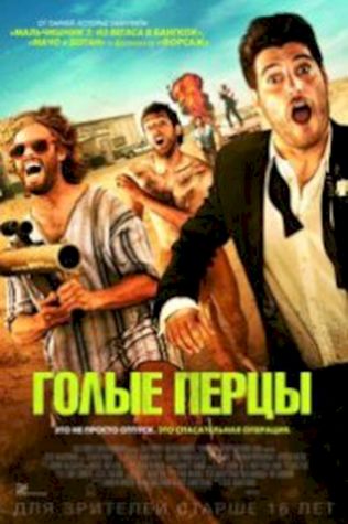 Голые перцы (2014) смотреть онлайн бесплатно в хорошем качестве