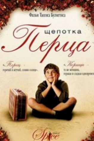 Щепотка перца смотреть онлайн бесплатно в хорошем качестве - трейлер
