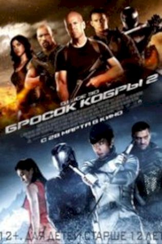 G.I. Joe: Бросок кобры 2 (2013) смотреть онлайн бесплатно в хорошем качестве