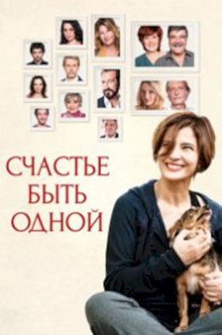 Счастье быть одной (2016) смотреть онлайн бесплатно в хорошем качестве