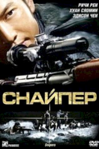 Снайпер (2009) смотреть онлайн бесплатно в хорошем качестве