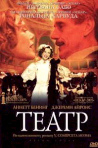 Театр (2004) смотреть онлайн бесплатно в хорошем качестве