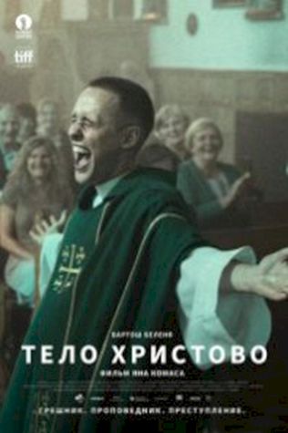 Тело Христово смотреть онлайн бесплатно в хорошем качестве - трейлер