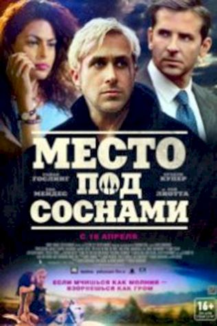 Место под соснами (2012) смотреть онлайн бесплатно в хорошем качестве