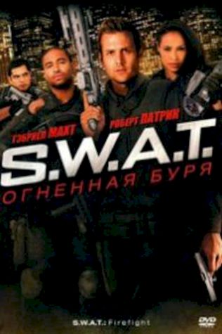 S.W.A.T.: Огненная буря (2011) смотреть онлайн бесплатно в хорошем качестве