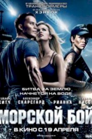 Морской бой (2012) смотреть онлайн бесплатно в хорошем качестве