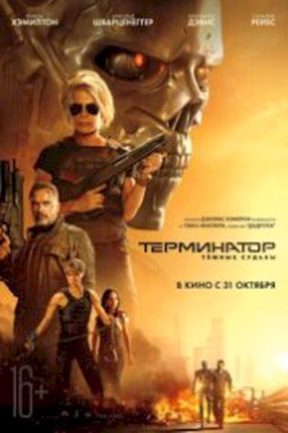 Терминатор: Тёмные судьбы (2019) смотреть онлайн бесплатно в хорошем качестве