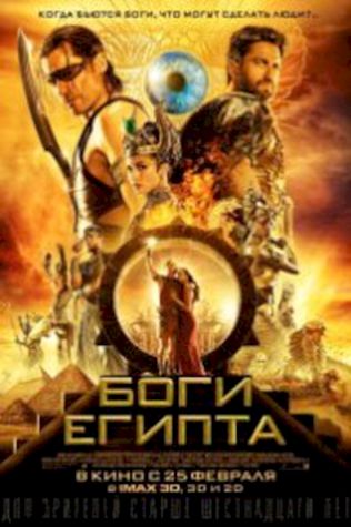 Боги Египта (2016) смотреть онлайн бесплатно в хорошем качестве