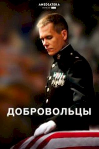 Добровольцы (2009) смотреть онлайн бесплатно в хорошем качестве