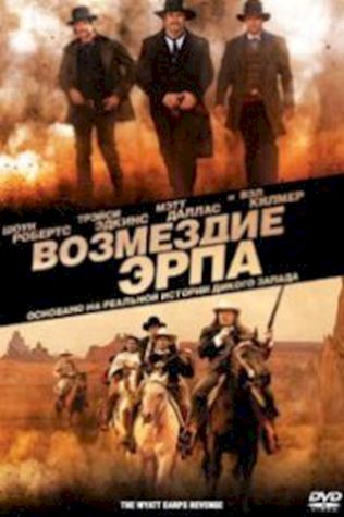 Возмездие Эрпа смотреть онлайн бесплатно в хорошем качестве - трейлер