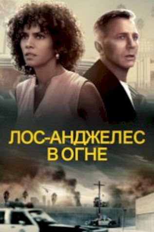 Лос-Анджелес в огне (2017) смотреть онлайн бесплатно в хорошем качестве