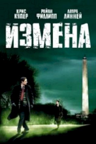 Измена (2007) смотреть онлайн бесплатно в хорошем качестве