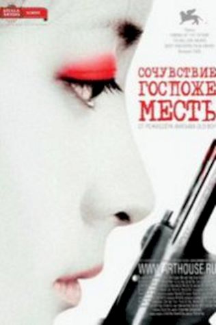 Сочувствие госпоже Месть смотреть онлайн бесплатно в хорошем качестве - трейлер