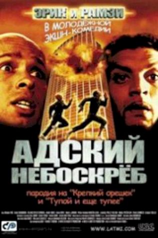 Адский небоскреб (2001) смотреть онлайн бесплатно в хорошем качестве