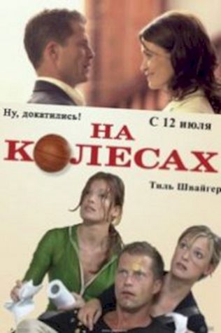 На колесах (2006) смотреть онлайн бесплатно в хорошем качестве