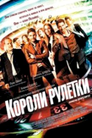 Короли рулетки (2012) смотреть онлайн бесплатно в хорошем качестве