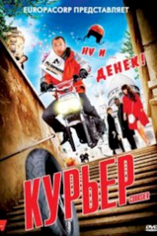 Курьер (2010) смотреть онлайн бесплатно в хорошем качестве