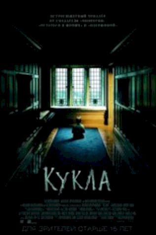 Кукла (2016) смотреть онлайн бесплатно в хорошем качестве