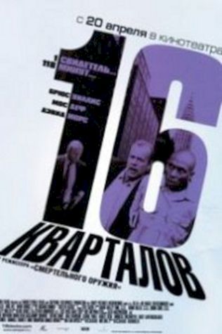 16 кварталов (2006) смотреть онлайн бесплатно в хорошем качестве