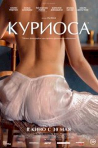 Куриоса (2019) смотреть онлайн бесплатно в хорошем качестве