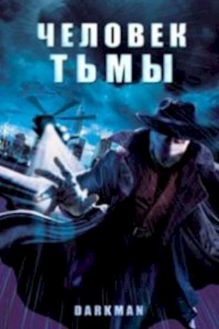 Человек тьмы (1990) смотреть онлайн бесплатно в хорошем качестве