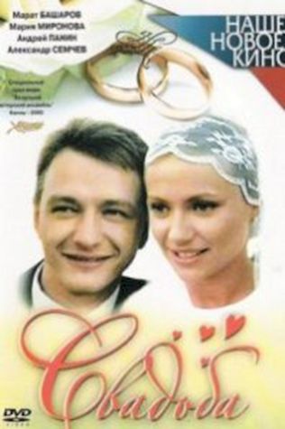 Свадьба (2000) смотреть онлайн бесплатно в хорошем качестве