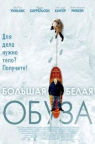 Большая белая обуза (2005) смотреть онлайн бесплатно в хорошем качестве