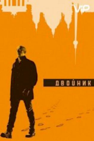 Двойник (2017) смотреть онлайн бесплатно в хорошем качестве