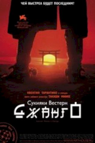 Сукияки Вестерн Джанго (2007) смотреть онлайн бесплатно в хорошем качестве