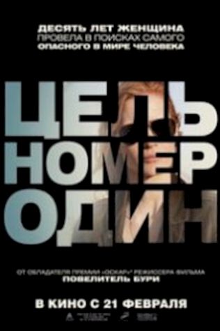 Цель номер один (2012) смотреть онлайн бесплатно в хорошем качестве