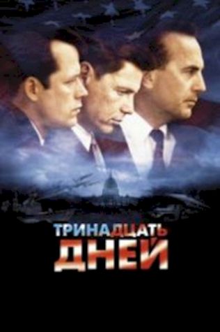 Тринадцать дней (2000) смотреть онлайн бесплатно в хорошем качестве