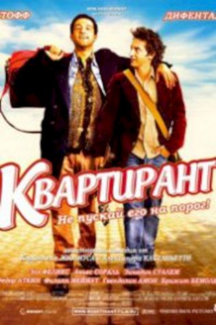 Квартирант (2004) смотреть онлайн бесплатно в хорошем качестве