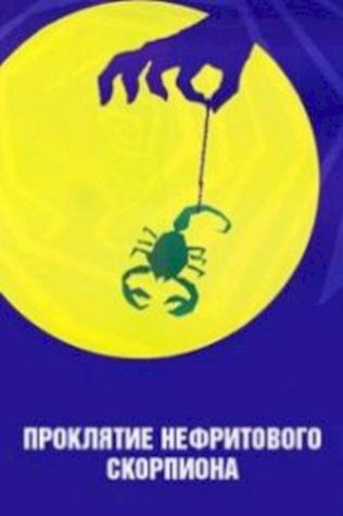 Проклятие нефритового скорпиона (2001) смотреть онлайн бесплатно в хорошем качестве