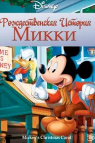 Рождественская история Микки смотреть онлайн бесплатно в хорошем качестве - трейлер