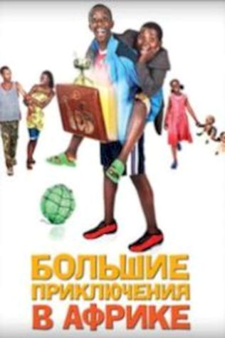 Большие приключения в Африке смотреть онлайн бесплатно в хорошем качестве - трейлер