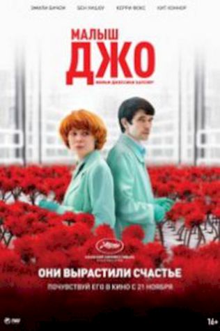 Малыш Джо смотреть онлайн бесплатно в хорошем качестве - трейлер