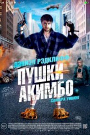 Пушки Акимбо (2019) смотреть онлайн бесплатно в хорошем качестве