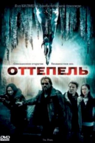 Оттепель (2009) смотреть онлайн бесплатно в хорошем качестве