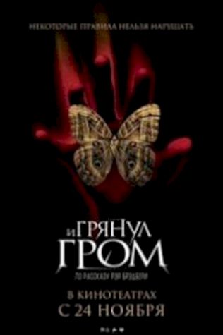 И грянул гром