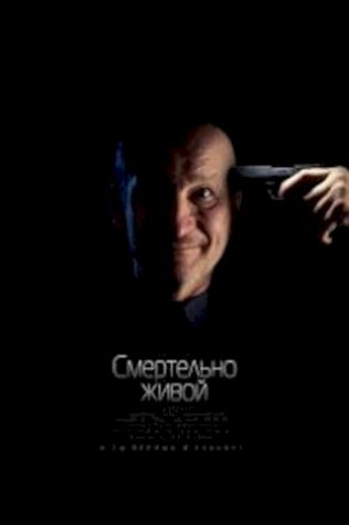 Смертельно живой (2015) смотреть онлайн бесплатно в хорошем качестве